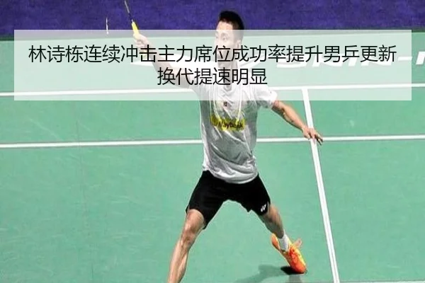 林诗栋连续冲击主力席位成功率提升男乒更新换代提速明显（Dōyú）